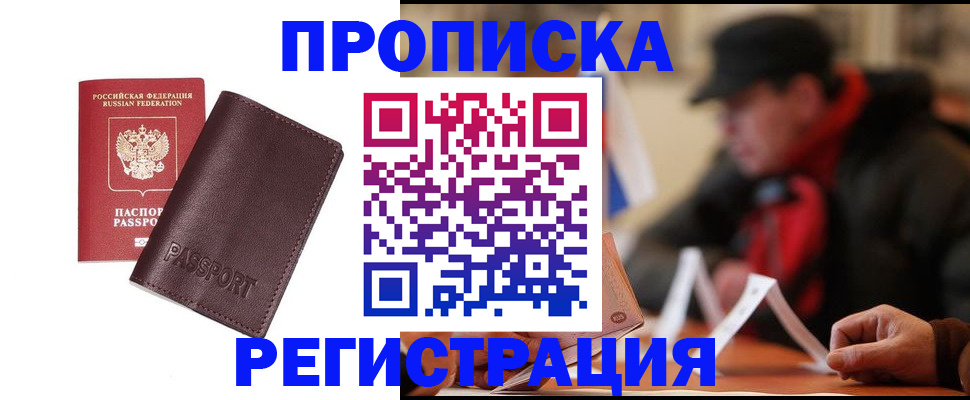 прописка для работы в Белгороде